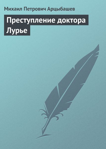 Обложка книги  «Преступление доктора Лурье»