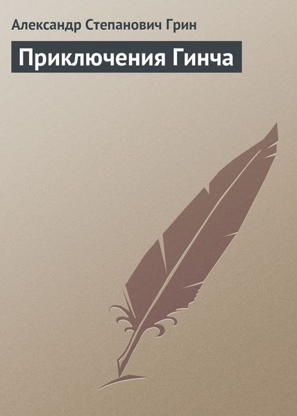 Обложка книги  «Приключения Гинча»