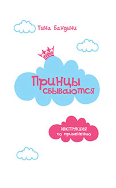 Обложка книги  «Принцы сбываются. Инструкция по применению»