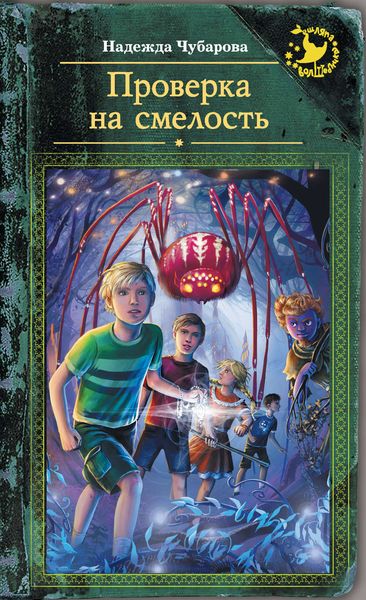 Обложка книги  «Проверка на смелость»