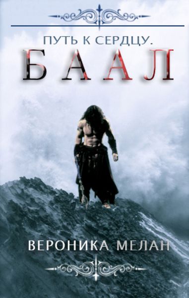 Обложка книги  «Путь к сердцу. Баал»