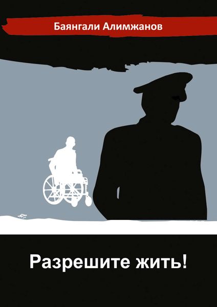 Обложка книги  «Разрешите жить!»