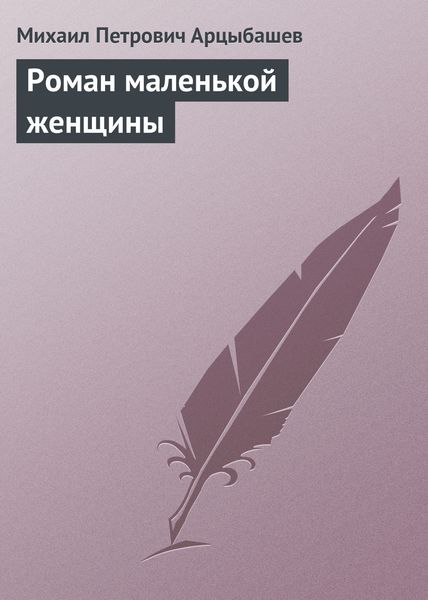 Обложка книги  «Роман маленькой женщины»