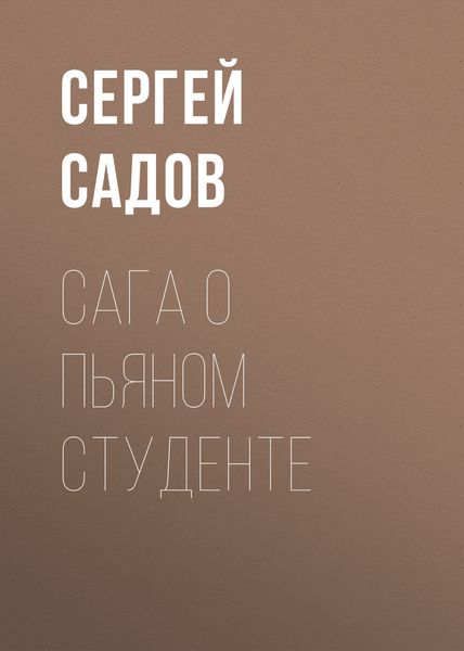 Обложка книги  «Сага о пьяном студенте»