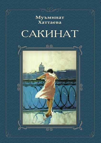 Обложка книги  «Сакинат»