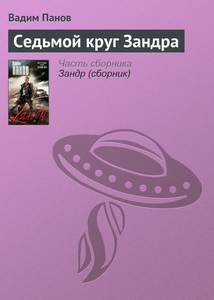 Обложка книги  «Седьмой круг Зандра»