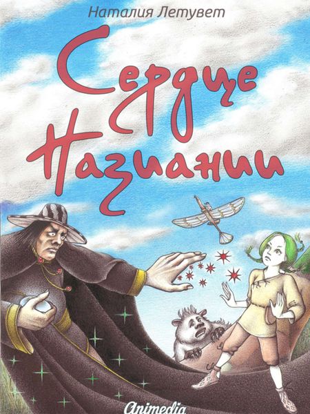 Обложка книги  «Сердце Назиании»
