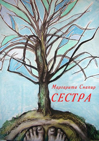 Обложка книги «Сестра»