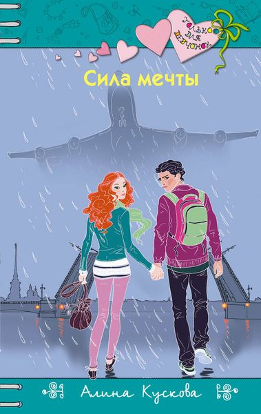Обложка книги  «Сила мечты»