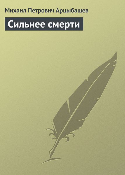 Обложка книги  «Сильнее смерти»