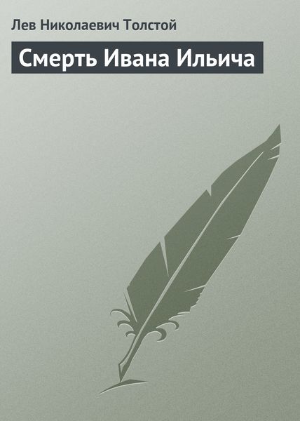 Обложка книги  «Смерть Ивана Ильича»