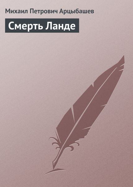 Обложка книги  «Смерть Ланде»
