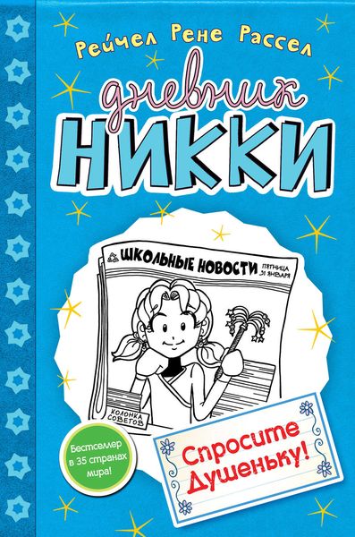 Обложка книги  «Спросите Душеньку!»
