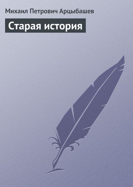 Обложка книги  «Старая история»