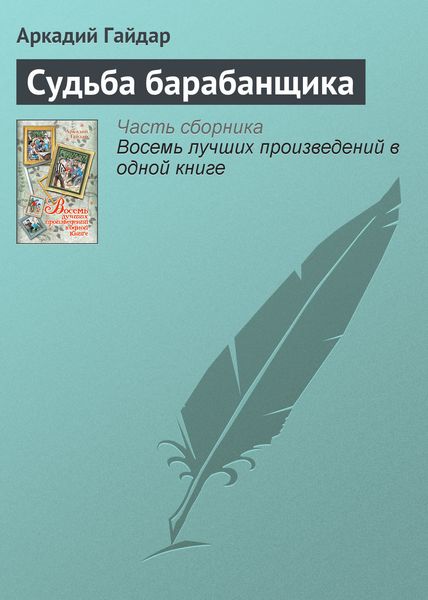 Обложка книги  «Судьба барабанщика»