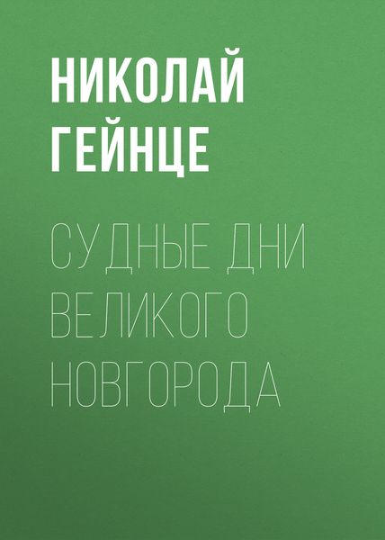 Обложка книги  «Судные дни Великого Новгорода»