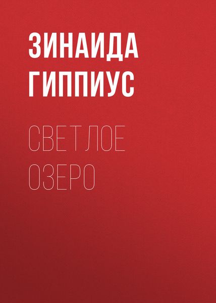 Обложка книги  «Светлое озеро»