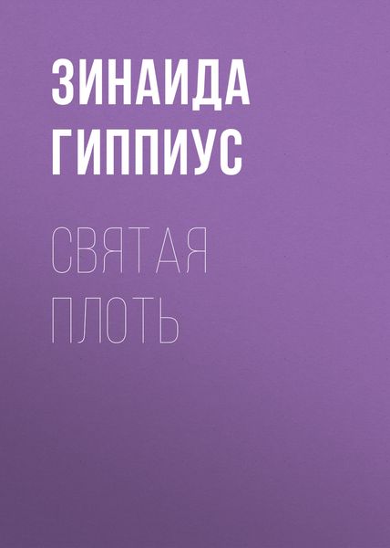 Обложка книги  «Святая плоть»