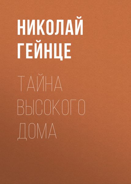 Обложка книги  «Тайна высокого дома»