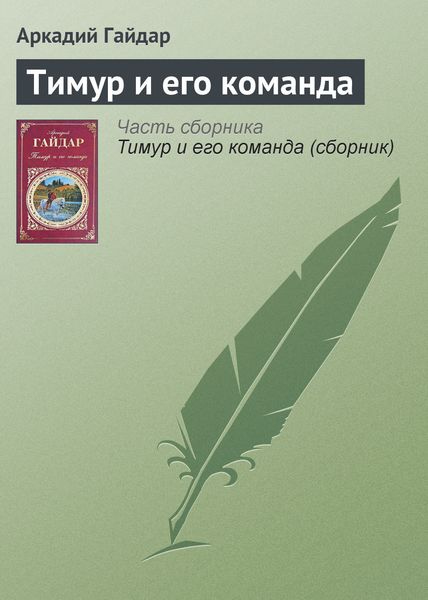 Обложка книги  «Тимур и его команда»