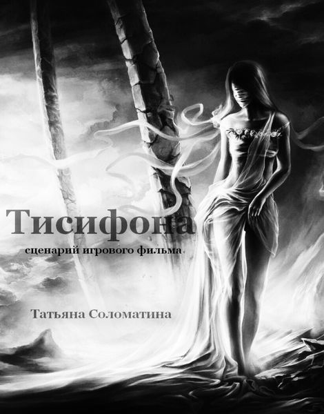Обложка книги  «Тисифона. Сценарий»