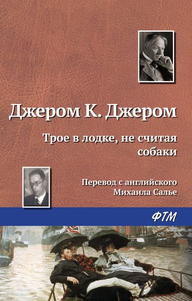 Обложка книги  «Трое в лодке, не считая собаки»