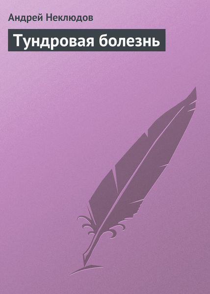 Обложка книги  «Тундровая болезнь»
