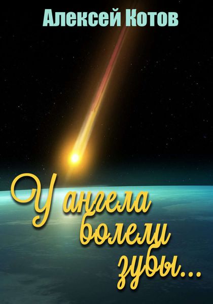 Обложка книги  «У ангела болели зубы…»