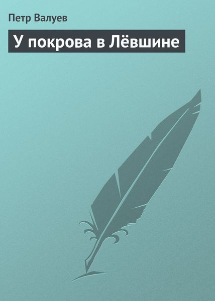 Обложка книги  «У покрова в Лёвшине»