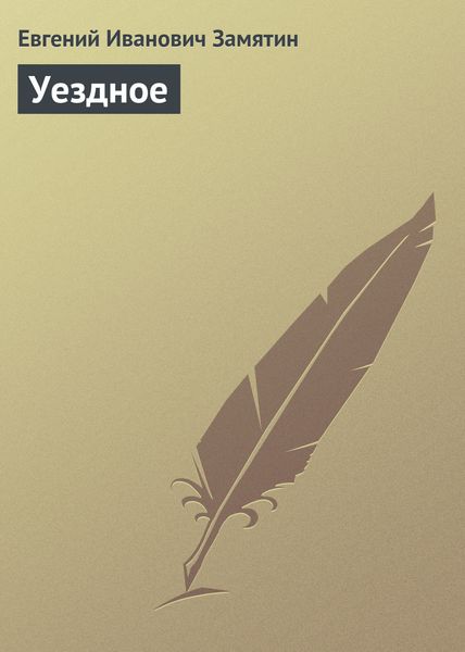 Обложка книги  «Уездное»