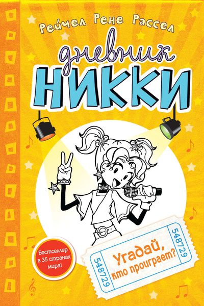 Обложка книги  «Угадай, кто проиграет?»