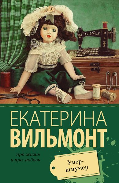Обложка книги  «Умер-шмумер»