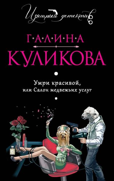 Обложка книги  «Умри красивой, или Салон медвежьих услуг»