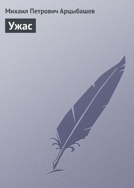Обложка книги  «Ужас»