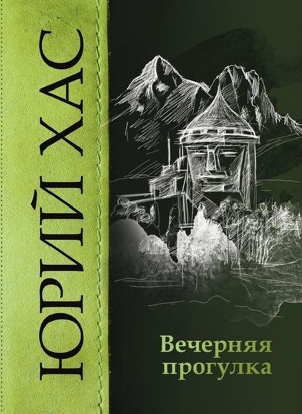 Обложка книги  «Вечерняя прогулка»