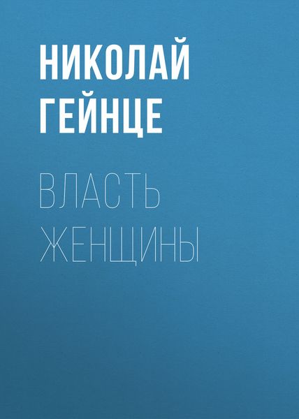 Обложка книги  «Власть женщины»