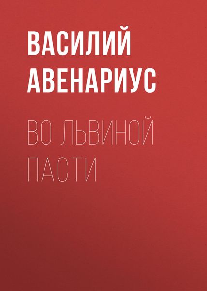 Обложка книги «Во львиной пасти»