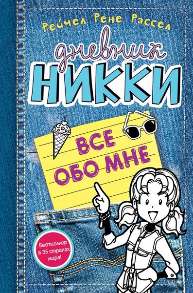 Обложка книги  «Все обо мне»