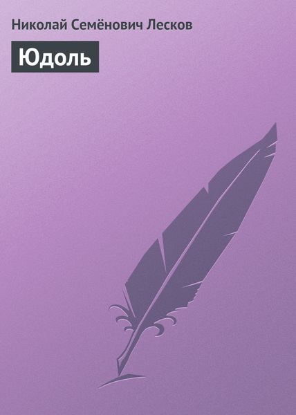 Обложка книги  «Юдоль»