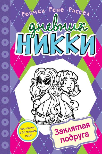 Обложка книги  «Заклятая подруга»