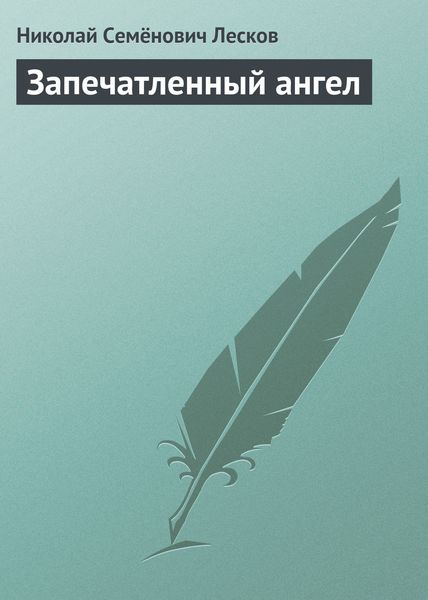 Обложка книги  «Запечатленный ангел»