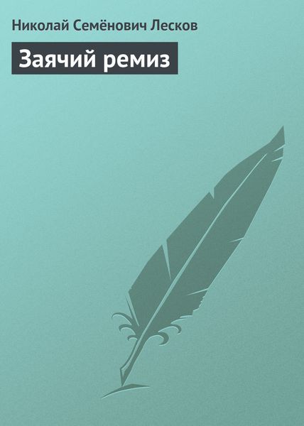 Обложка книги  «Заячий ремиз»