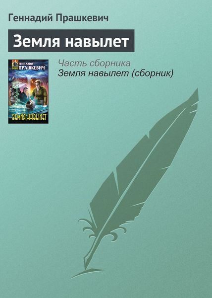 Обложка книги  «Земля навылет»