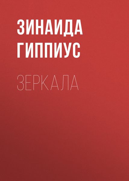 Обложка книги  «Зеркала»