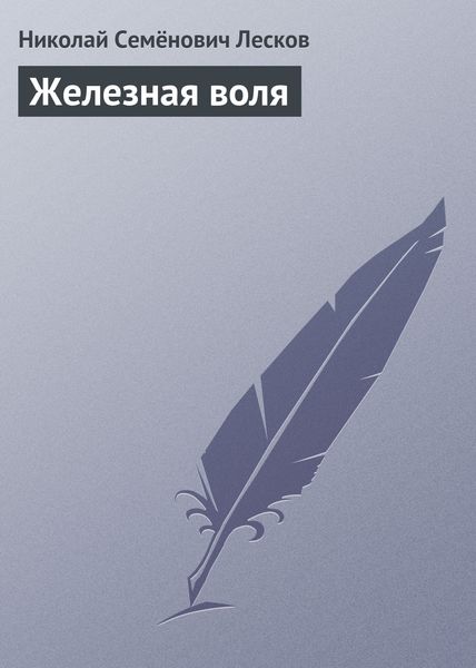 Обложка книги  «Железная воля»