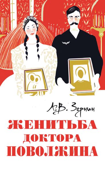 Обложка книги  «Женитьба доктора Поволжина»