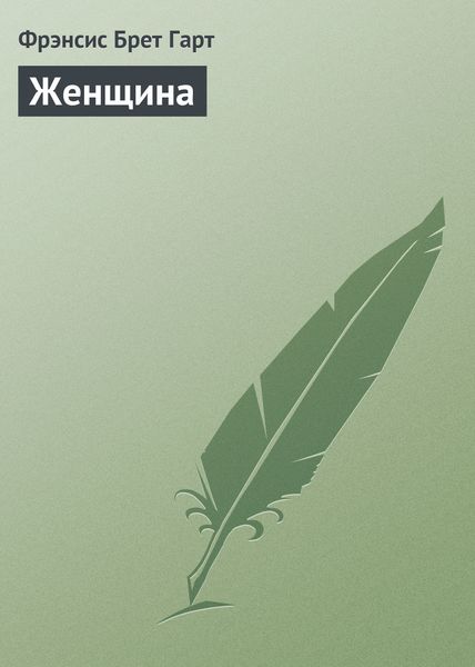 Обложка книги «Женщина»
