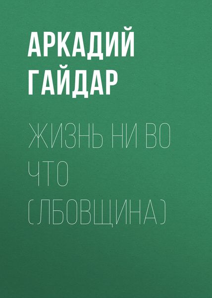 Обложка книги  «Жизнь ни во что (Лбовщина)»