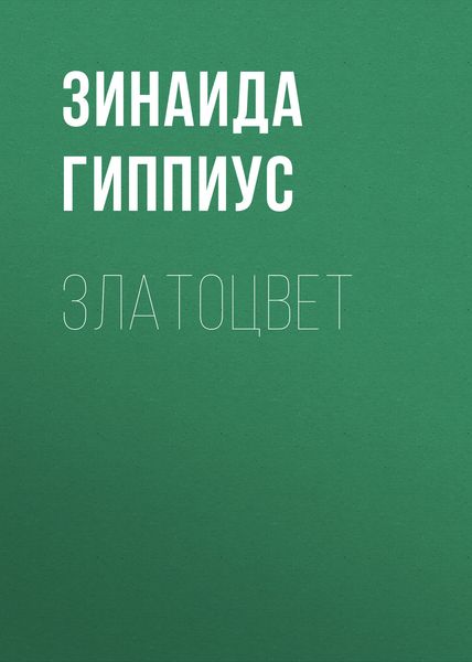 Обложка книги  «Златоцвет»