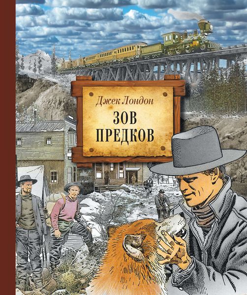 Обложка книги  «Зов предков (иллюстрированное издание)»